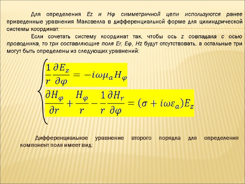 Дифференциальное уравнение второго порядка для определения компонент поля имеет вид: Для определения Еz Дифференциальное уравнение второго порядка для определения компонент поля имеет вид: Для определения Еz